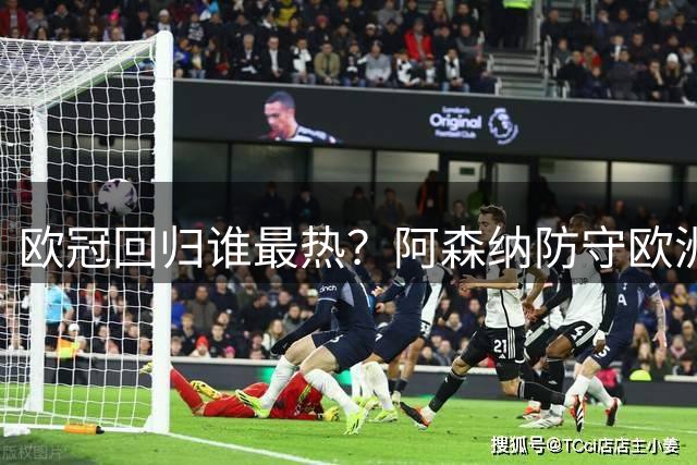 欧冠回归谁最热？阿森纳防守欧洲第一被看好夺冠